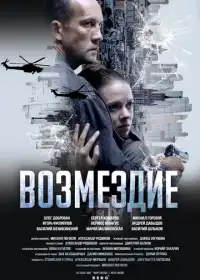 Постер сериала Возмездие