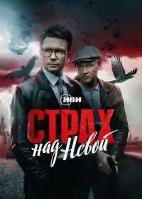 Страх над Невой